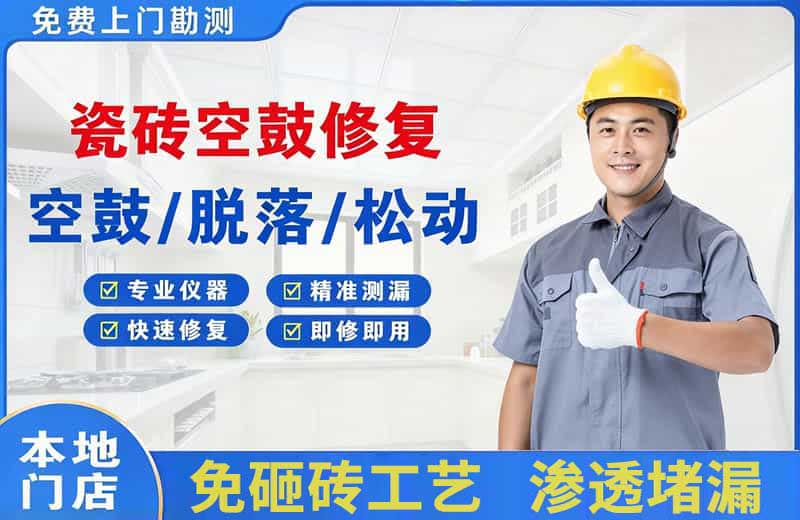 富蕴瓷砖空鼓修复
