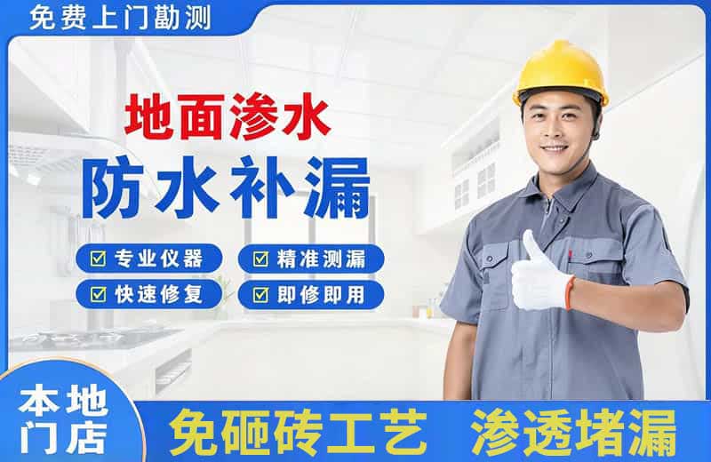 富蕴地面渗水维修