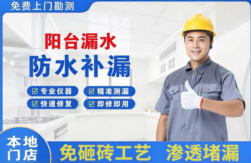 富蕴阳台漏水维修
