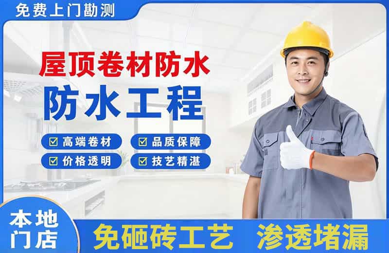 富蕴屋顶卷材防水