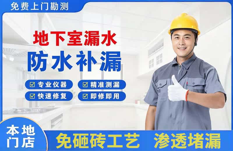 富蕴地下室漏水维修