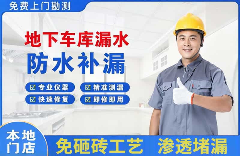 富蕴地下车库漏水维修